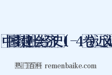 中国封建社会经济史（1-4卷）近义词是什么意思的图片